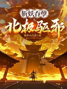 北极驱邪! 目录共419章