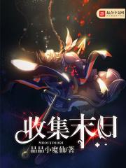 收集末日 晶晶小魔仙 收集末日 晶晶小魔仙