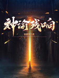 神谕残响女主角色介绍