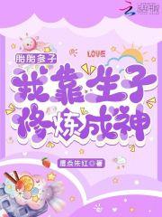 我靠生子修炼成神相似的 我靠生子修炼成神相似的