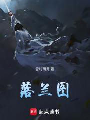 落兰图片