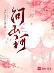 问山河免费阅读正版