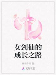女剑仙的逆袭