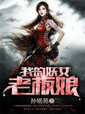 我的女妖女友