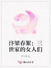 汴梁春深全文阅读阅读