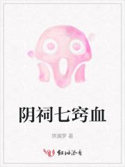 七窍流血是什么意思