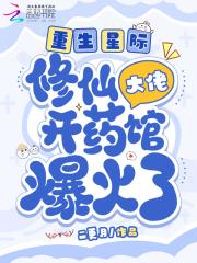 星际重生大佬掉马了