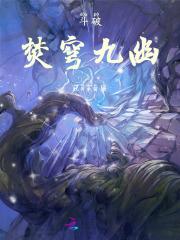 斗破苍穹焚决