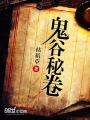 鬼谷之谜全部攻略