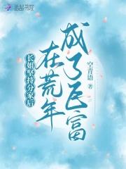 长姐坚持分家后在荒年成了巨富免费阅读 长姐坚持分家后在荒年成了巨富免费阅读