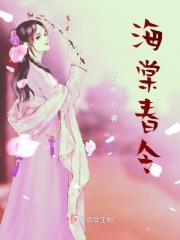 海棠春令什么意思