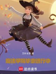 魔法学院毕业能做什么工作