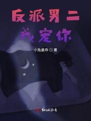 反派男二翻车了