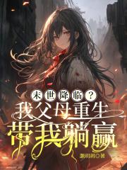 末世降临我父母重生带我躺赢第24话免费