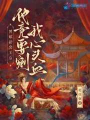 替嫁王夫作者沐倾城