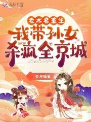 老太君重生成小姑娘的 老太君重生成小姑娘的