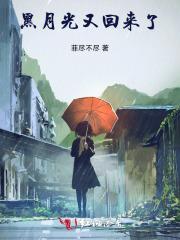 黑月光回来了短剧