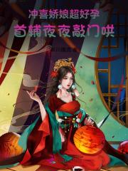 冲喜娘子有点甜全文免费阅读