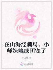 山海经少女是玄学大师