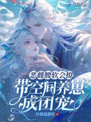 带空间养崽成团宠 笔趣阁 带空间养崽成团宠 笔趣阁