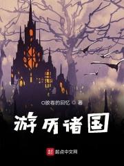 孔子游历诸国
