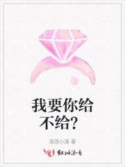 我要你给我什么