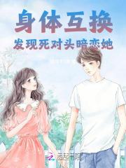 身体互换后