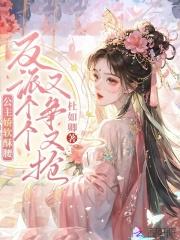 公主娇软撩人无弹窗阅读