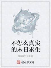 真人版末日求生