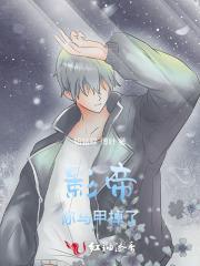 影帝马甲又掉了