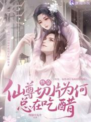 仙尊是病娇 话本  快穿 不虐