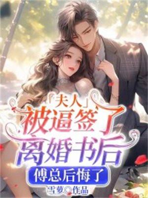 夫人被你虐死了
