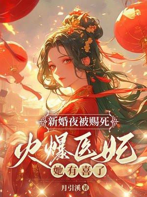新婚夜被赐死火爆医妃她有喜了