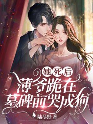 薄爷跪在墓碑前哭成狗大结局