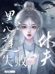 黑心莲男二攻略指南