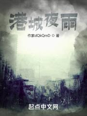 是夜港城的雨一直下