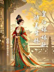 皇后娘娘她又美又野
