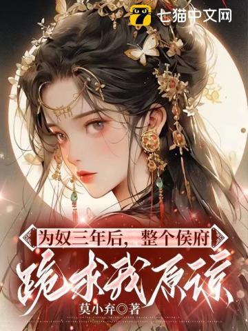 为奴三年后整个侯府跪求我原谅最新章节