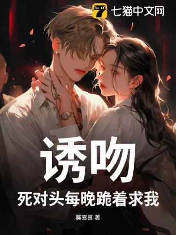 死对头骗我亲吻救他