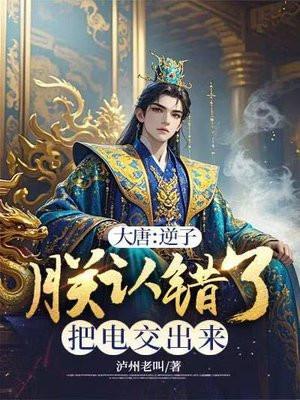 大唐逆子!你要气死我