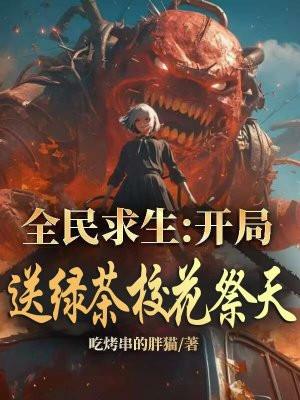 全民求生开局暴打怨灵