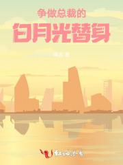 发现自己成了总裁白月光的替身后