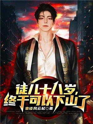终于可以下山了免费