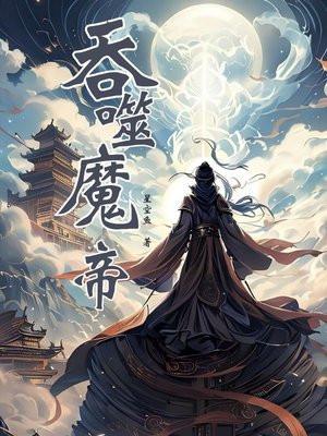 吞噬魔帝林牧