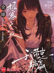 全球极寒天灾我带崽躺赢