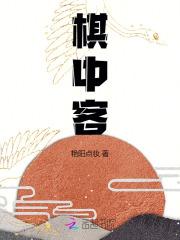 棋中客by艳阳点妆