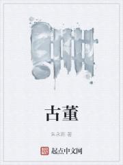 古董是什么意思