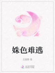 姝色难逃笔趣阁