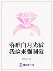 白月光总在被强取豪夺