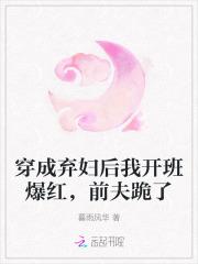 穿成弃妇之后
